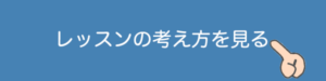 レッスンの考え方を見る