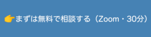 無料で相談する（Zoom・30分）