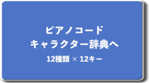 ピアノコード144種類一覧(コードキャラクター辞典)