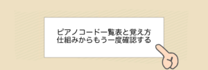 ピアノコード一覧表と覚え方
