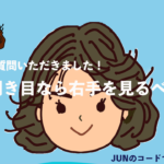 利き目が左なら右手を見るべき？