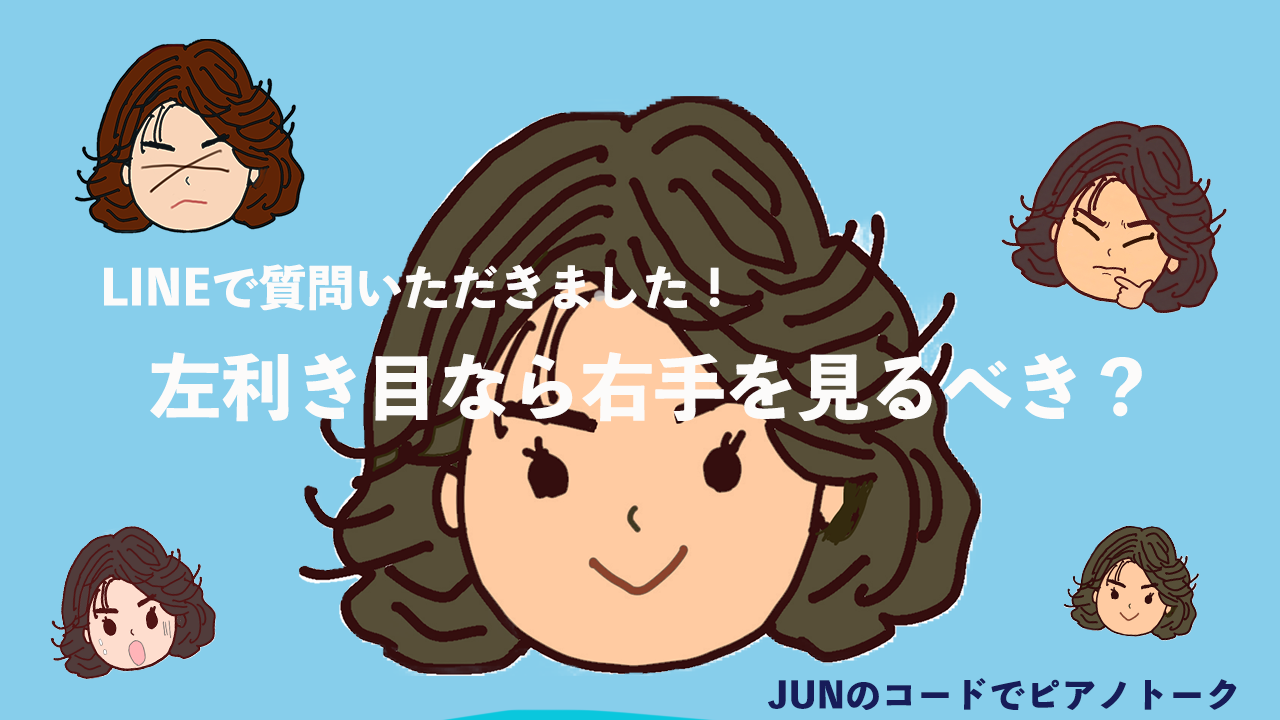 利き目が左なら右手を見るべき？