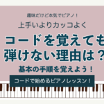 コードを覚えても弾けない理由は？