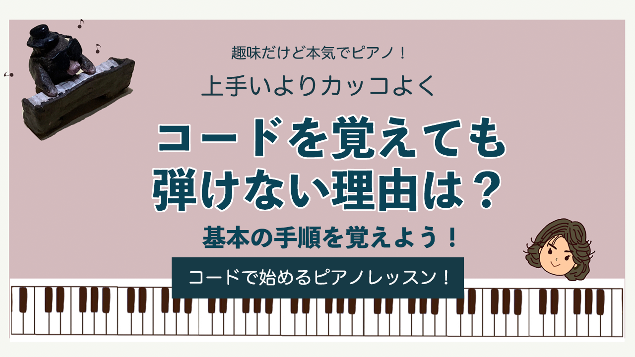 コードを覚えても弾けない理由は？