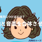 音楽と理論を合体させる