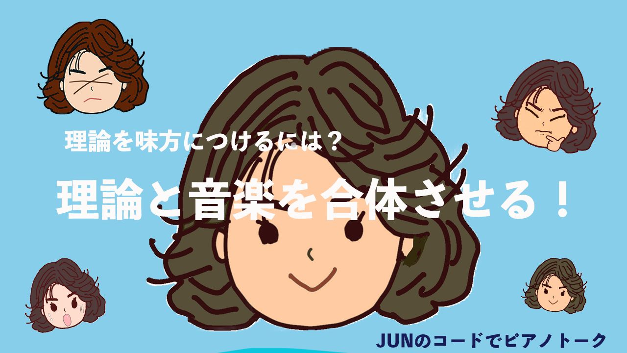 理論と音楽を合体させる！