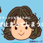 コードチェンジは覚えたのに止まる