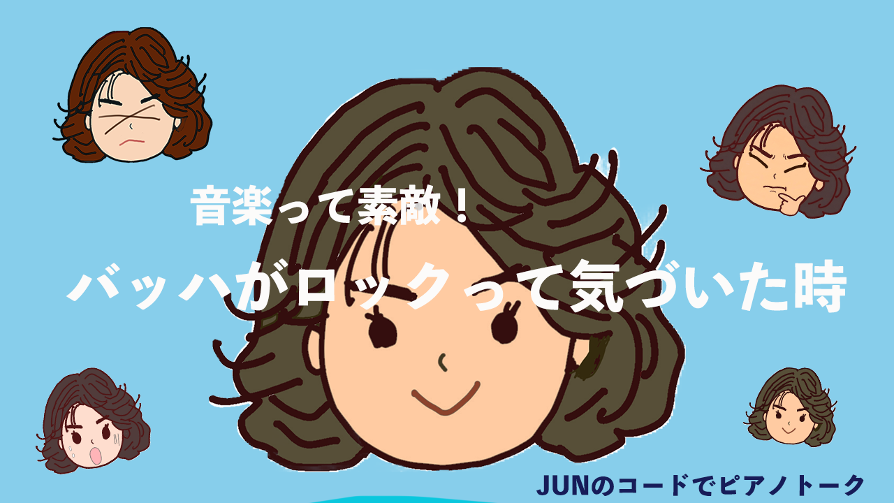 バッハはロックだ！