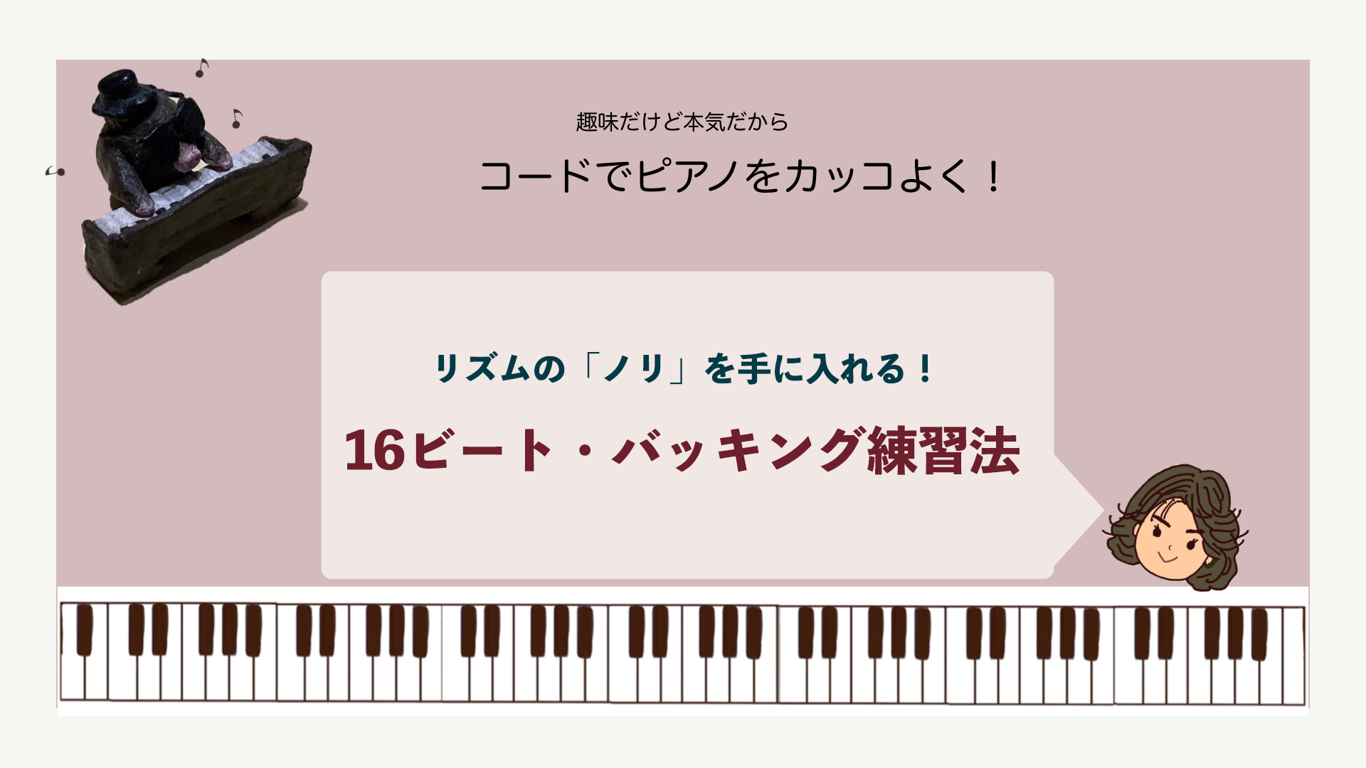 16ビート・バッキング練習法