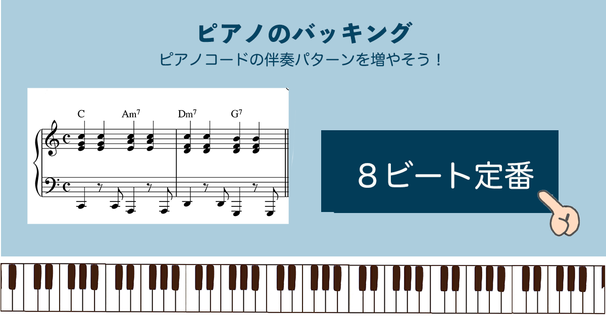 ８ビート定番バッキング