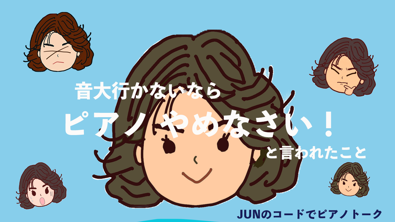音大行かないならピアノやめなさい